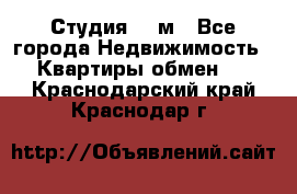 Студия 20 м - Все города Недвижимость » Квартиры обмен   . Краснодарский край,Краснодар г.